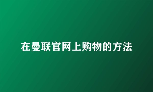 在曼联官网上购物的方法