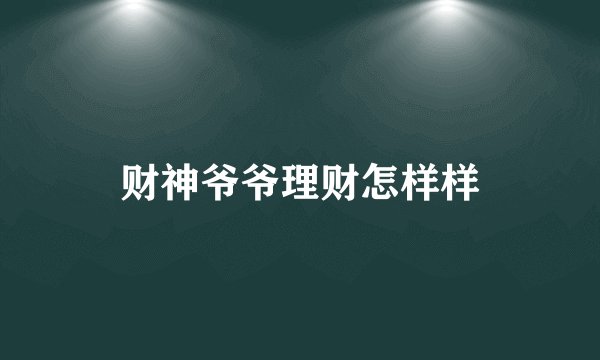 财神爷爷理财怎样样