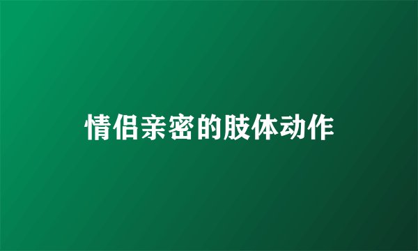 情侣亲密的肢体动作