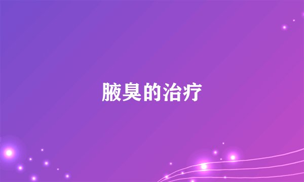 腋臭的治疗