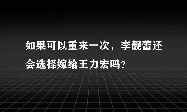 如果可以重来一次，李靓蕾还会选择嫁给王力宏吗？