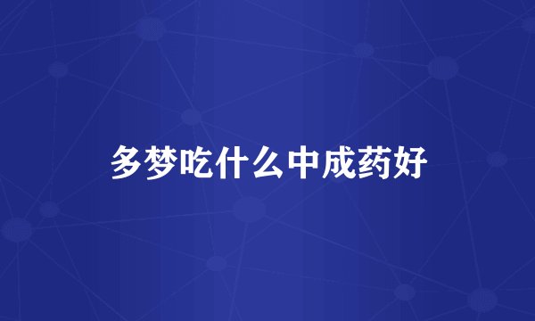 多梦吃什么中成药好
