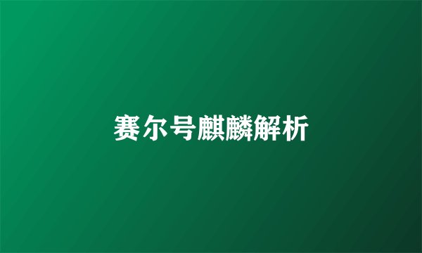赛尔号麒麟解析