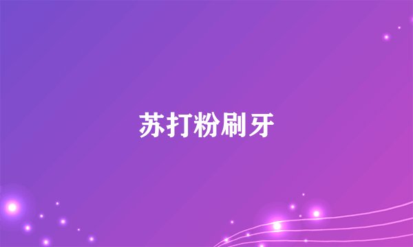 苏打粉刷牙