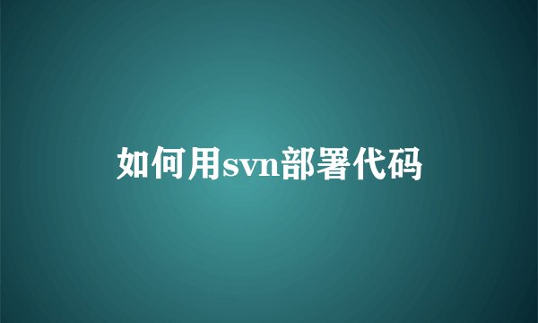 如何用svn部署代码