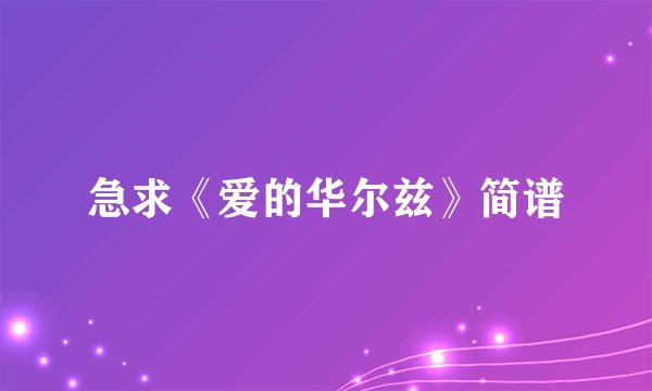 急求《爱的华尔兹》简谱