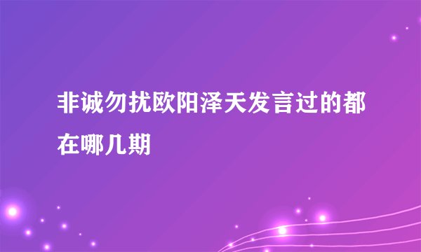非诚勿扰欧阳泽天发言过的都在哪几期