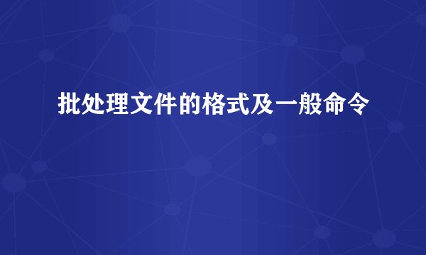 批处理文件的格式及一般命令