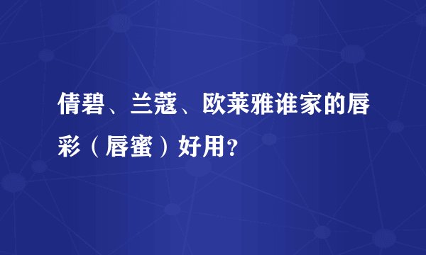 倩碧、兰蔻、欧莱雅谁家的唇彩（唇蜜）好用？