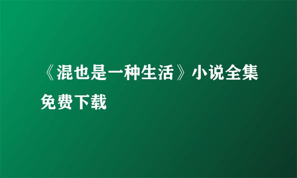 《混也是一种生活》小说全集免费下载
