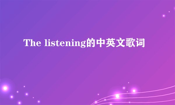 The listening的中英文歌词