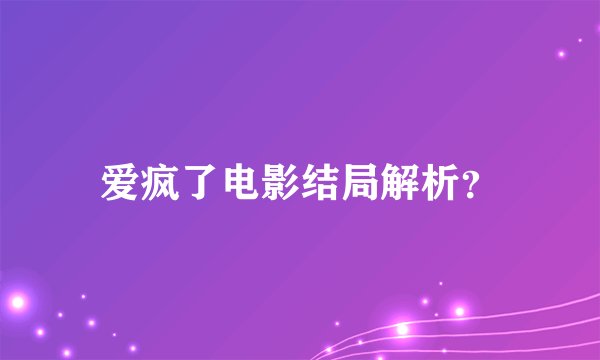 爱疯了电影结局解析？