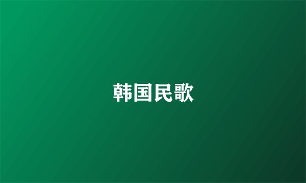 韩国民歌