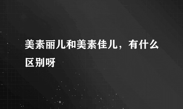 美素丽儿和美素佳儿,有什么区别呀