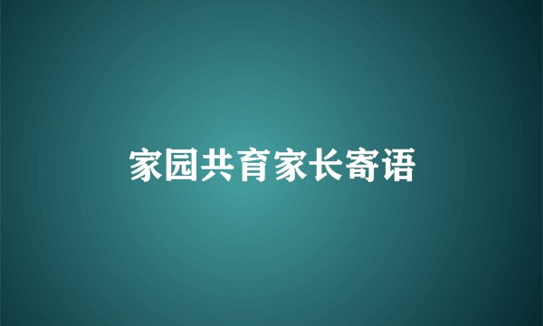 家园共育家长寄语
