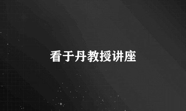 看于丹教授讲座
