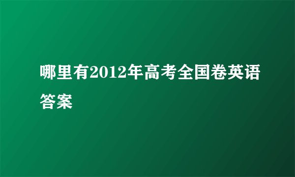 哪里有2012年高考全国卷英语答案