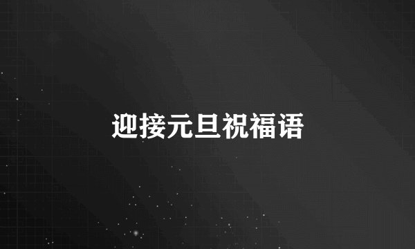 迎接元旦祝福语