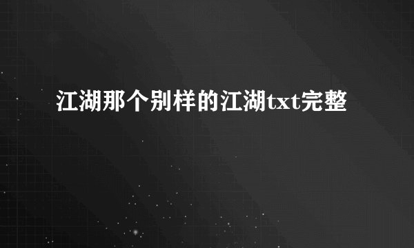 江湖那个别样的江湖txt完整