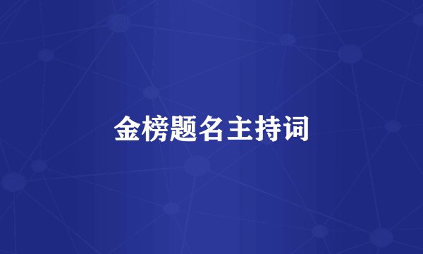 金榜题名主持词