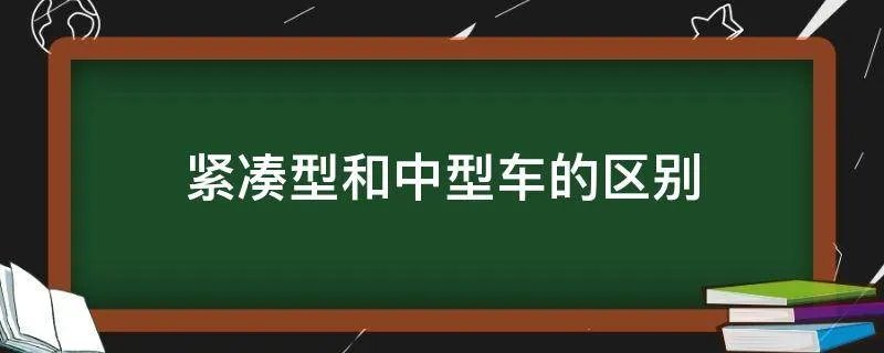 紧凑型和中型车的区别