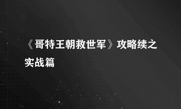 《哥特王朝救世军》攻略续之实战篇