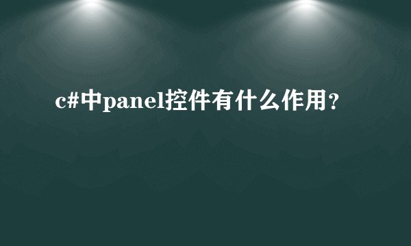 c#中panel控件有什么作用？