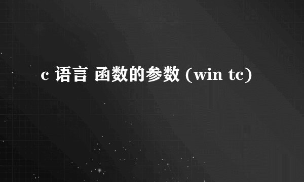 c 语言 函数的参数 (win tc)