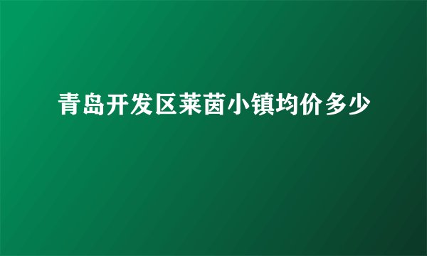 青岛开发区莱茵小镇均价多少