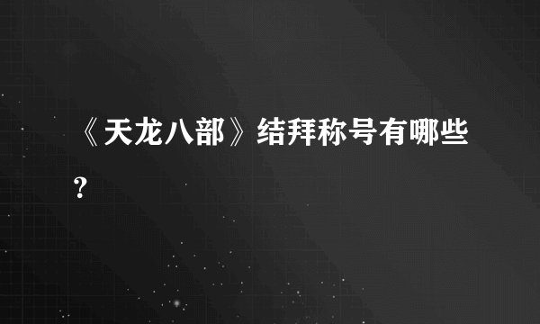 《天龙八部》结拜称号有哪些？