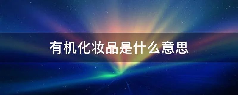 有机化妆品是什么意思