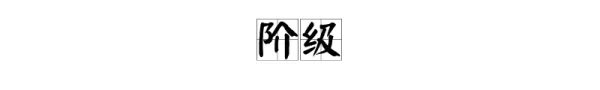 什么叫阶级?