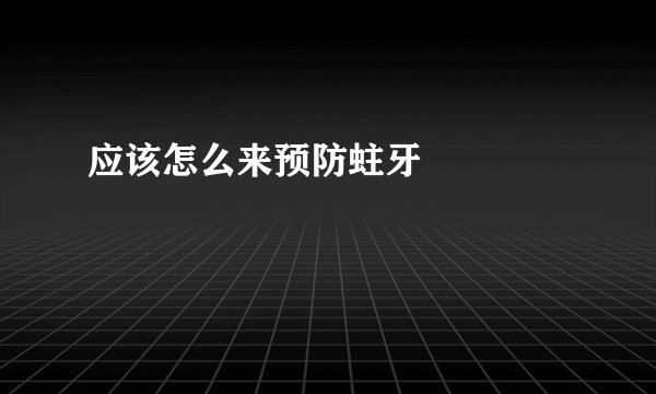 应该怎么来预防蛀牙  　　
