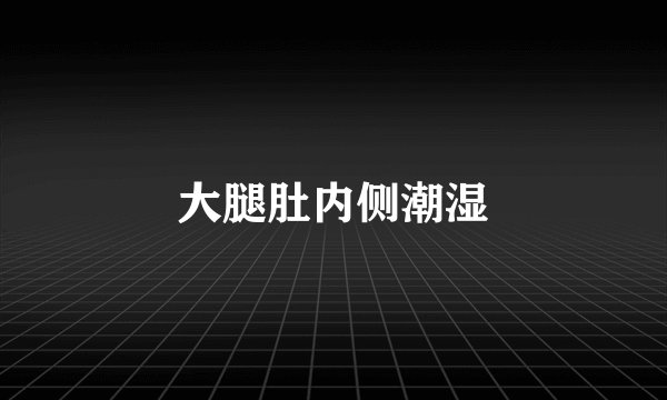 大腿肚内侧潮湿