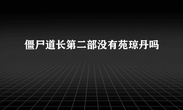 僵尸道长第二部没有苑琼丹吗
