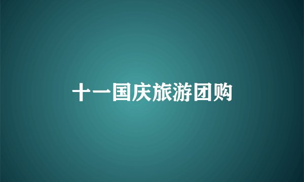 十一国庆旅游团购