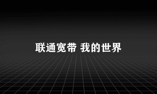 联通宽带 我的世界