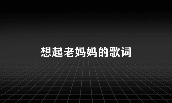 想起老妈妈的歌词