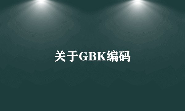 关于GBK编码