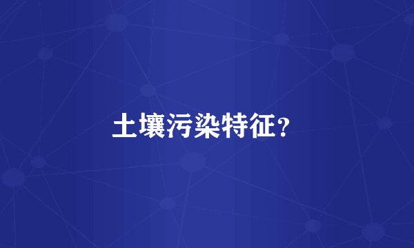 土壤污染特征？