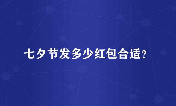 七夕节发多少红包合适？