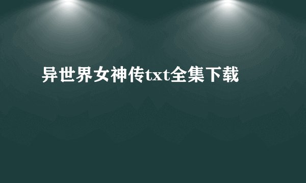 异世界女神传txt全集下载