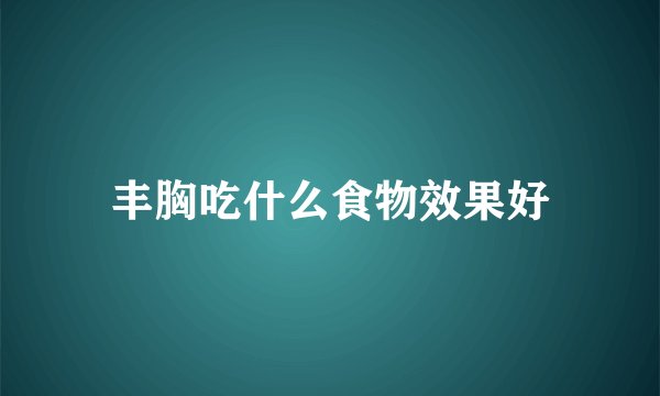 丰胸吃什么食物效果好