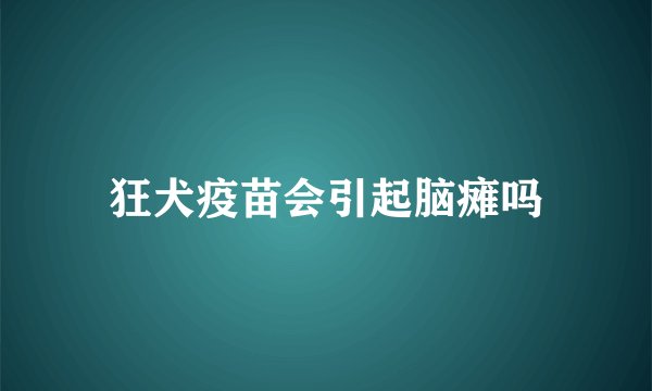 狂犬疫苗会引起脑瘫吗