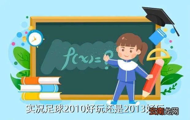 实况足球2013好玩吗，实况足球2013好不好