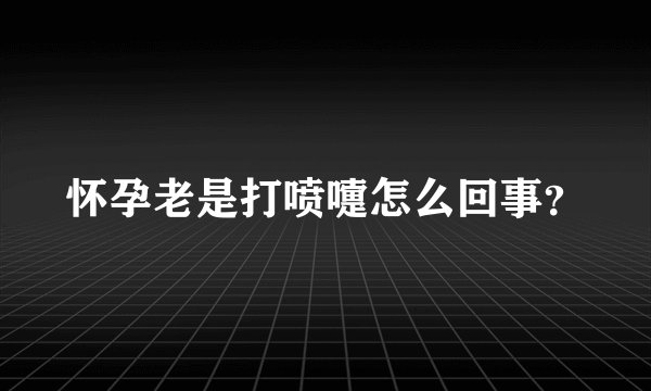 怀孕老是打喷嚏怎么回事？