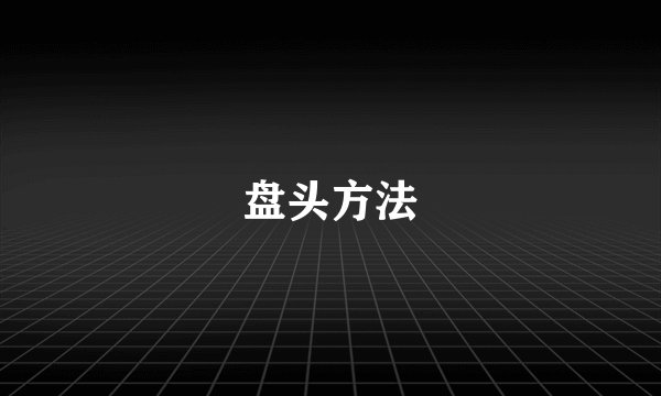 盘头方法