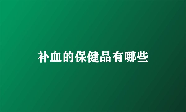补血的保健品有哪些