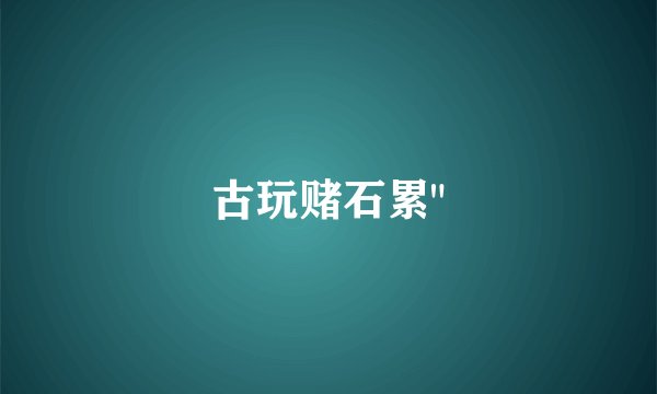 古玩赌石累