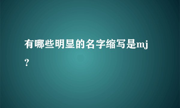 有哪些明显的名字缩写是mj？